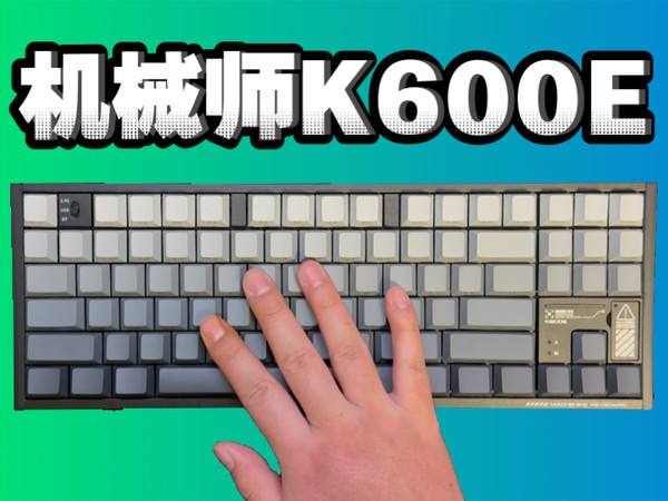 金属键盘！机械师K600E，上手体验！
