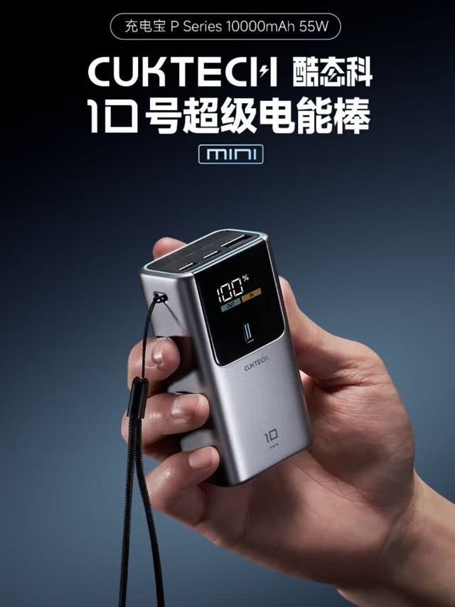 CUKTECH酷态科10号超级电能棒Mini推荐