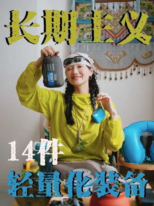 长期主义｜14件轻量化户外好物分享 点赞收藏别找不到了！ 
跟大家唠唠这一年多里我真用过、真觉得值的“长期主义”轻量化装备。希望能帮到也准备长线徒步长途旅行的你！时间线如下：
【Sea to Summ