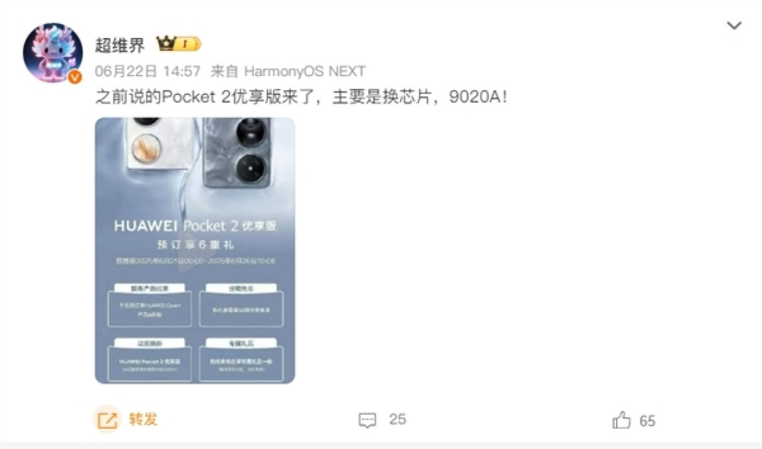 换装麒麟9020A!华为Pocket 2优享版正式公布:6月26日开售