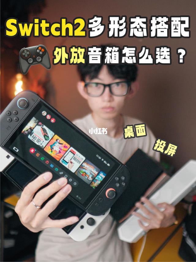 【Switch2配件】电视与桌面场景音箱大推荐
