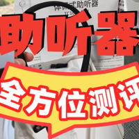 西嘉助听器品牌怎么样？助听器怎样选择最适合自己？性能对决测评