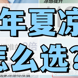 几十块和几百块的夏凉被有什么区别？QMAX值/面料/填充怎么看？