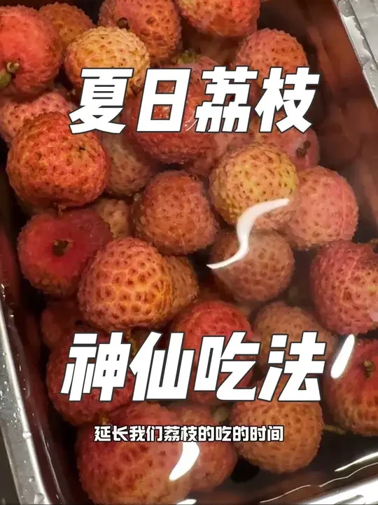 今年真的超级建议大家多囤一点桂味！ 价格便宜又香又甜！炫多了担心上火的话，就像我这样冷冻起来，一天一两颗慢慢吃！天气热的时候来上一颗简直太享受了！#荔枝 #新鲜采摘 #荔枝熟了 #荔枝你吃了吗 #桂味