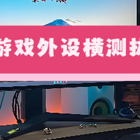 生活数码好物分享 篇零：游戏外设，屏幕挂灯、游戏鼠标和散热器测评，让你一文看懂选哪款