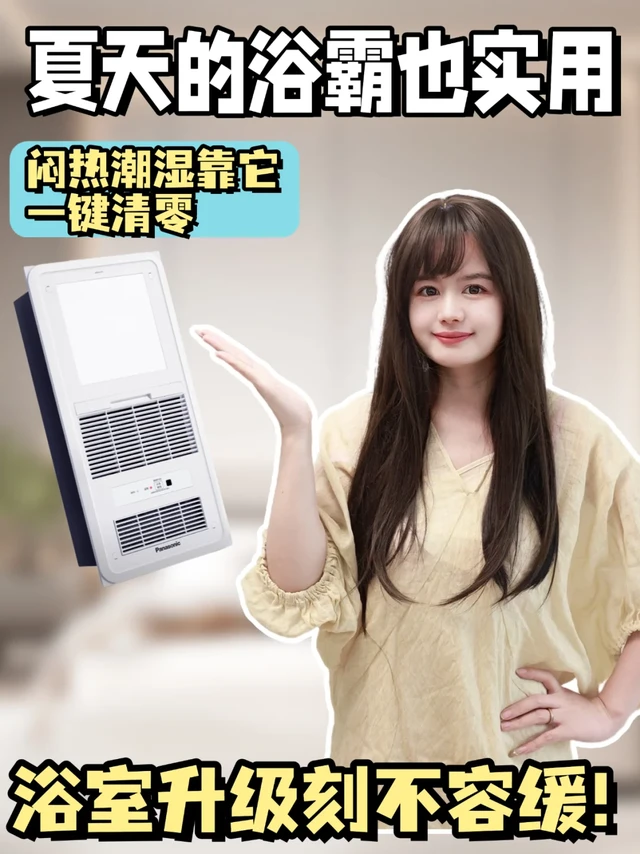 以为浴霸只能冬天用？闷热潮湿靠它一键清零