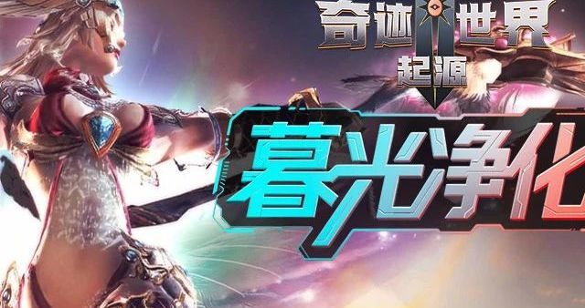 奇迹世界起源手游官网攻略站丨赛季任务之暮光净化！