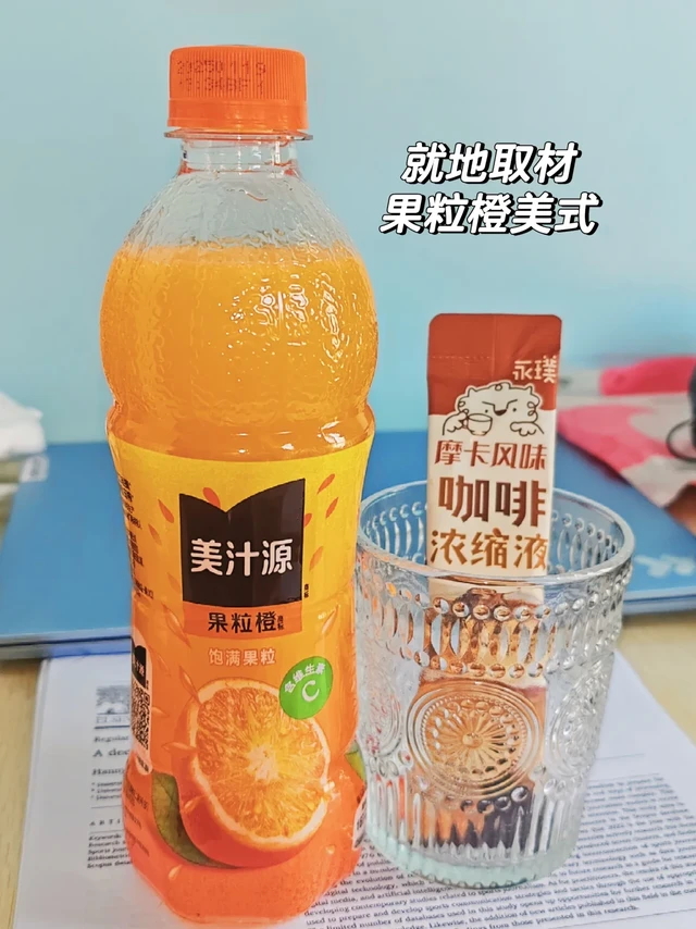 15s解锁橙C美式平替✨果粒橙的神仙喝法