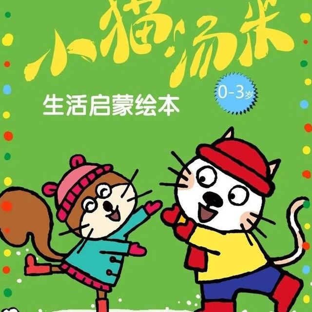推荐｜治愈系绘本《小猫汤米》：给孩子的第一堂情商课，温暖整个童年