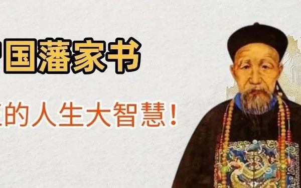 每天一本书 | 《曾国藩家书》