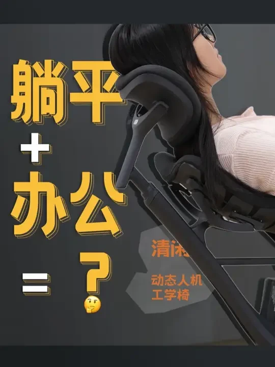 可以躺着办公的椅子 清闲动态人机工学椅全网首发#人体工学椅 #黑科技 #椅子 #健康 #办公