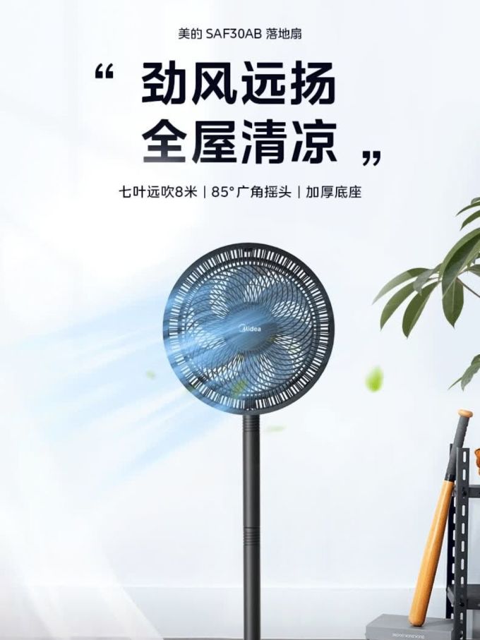 美的电风扇