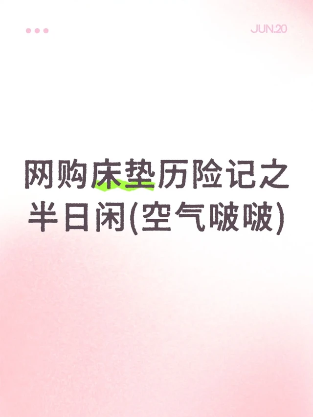 网购床垫历险记之半日闲(空气啵啵)