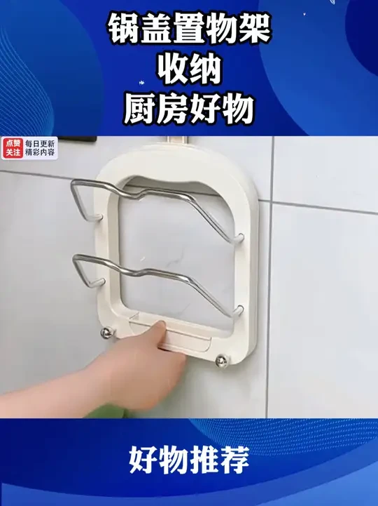 这种不用打孔粘胶的#吸盘锅盖架  真的很实用，厨房锅盖就不用老是没地方收纳，各种类型的锅盖菜板都能放  #锅盖架  #厨房好物 d