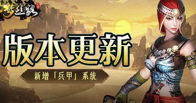 寻梦丝路手游官网：丝路传说更新丨挑战敦煌石窟，打造品质兵甲！