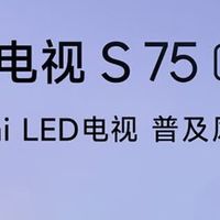 家庭观影C位！小米电视S75 Mini LED实力出圈