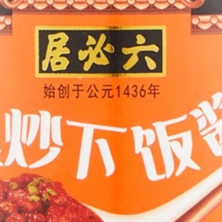 打工人必囤！六必居爆炒下饭酱