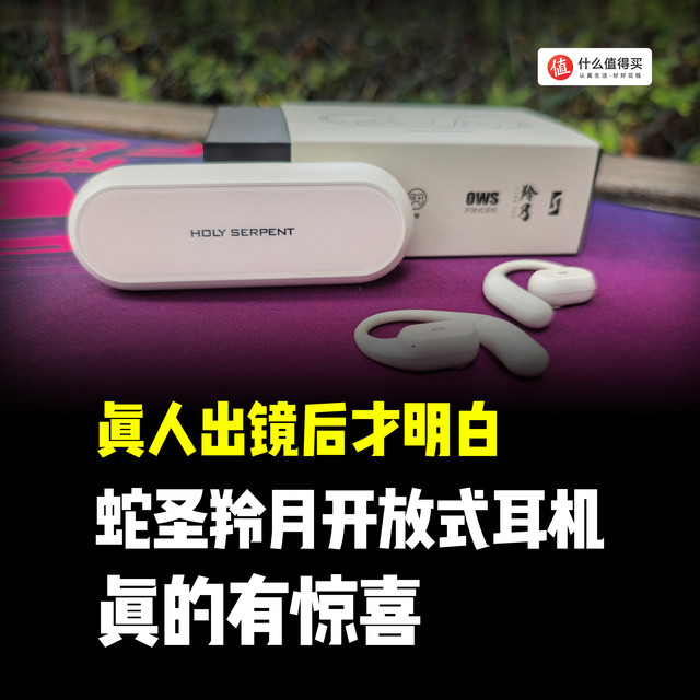 真人出镜后才明白，蛇圣羚月开放式耳机，真的有惊喜！