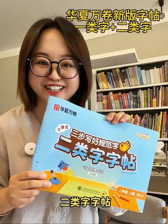 #二类字字帖 华夏万卷字帖好用还不贵，搭配视频讲解，练好字的同时还能预习下学期生字！#同步字帖 #小学生练字帖 #字帖