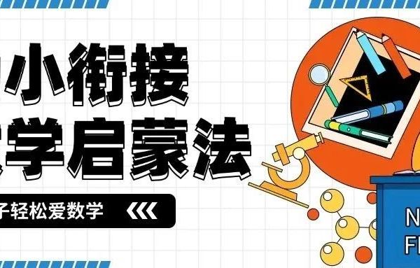 幼小衔接-5个超实用数学启蒙法,让孩子轻松爱上数学
