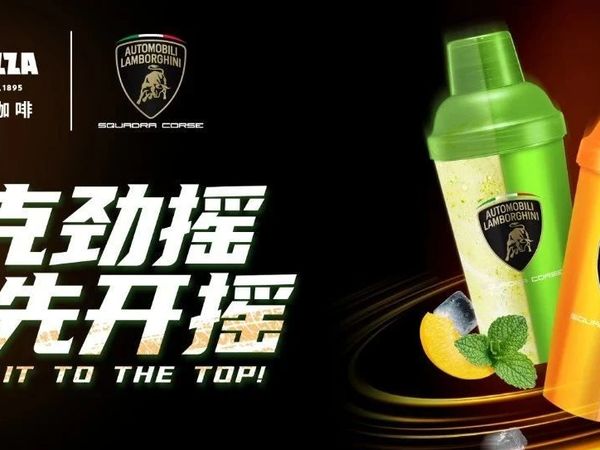 LAVAZZA×兰博基尼汽车 | 前方，全新雪克冰沙已强势抵达