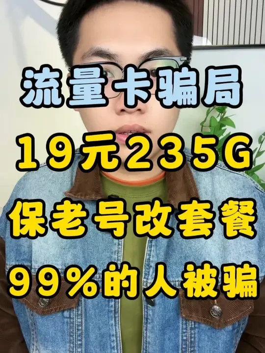 6月份流量卡骗局！19元235G流量卡是不是真的？ 现在是运营商竞合时间，流量卡骗局层出不穷，19元235G移动卡电信卡联通卡千万不要随便办！小白办卡之前一定要看！#流量卡 #流量卡避坑指南 #流量卡