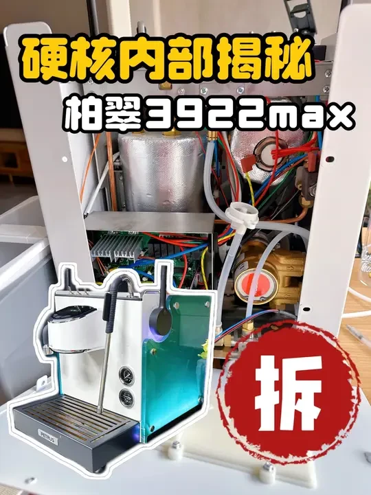 惊爆！柏翠3922max内部隐藏的秘密！【硬核拆解】 这台咖啡有着和la marzocco mini一样的配置，甚至还多了流量计可以进行精准的萃取流量控制。就让我们一步一步拆解，深深入入仔仔细细的分析