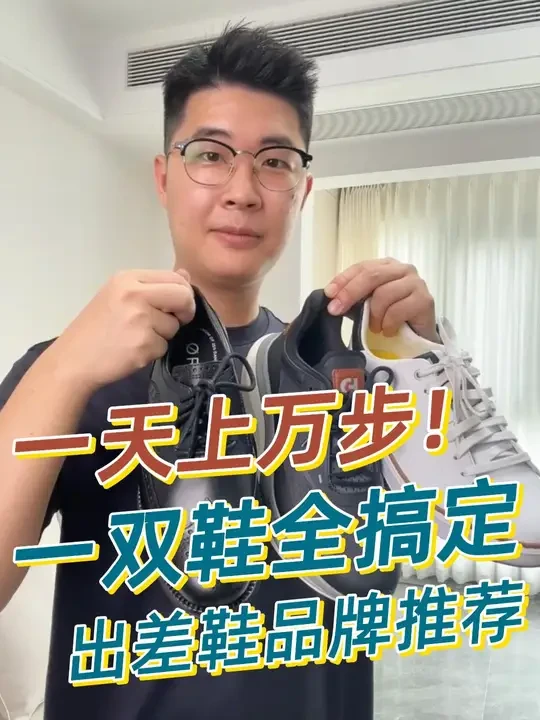 舒适出差，商旅鞋品牌怎么选？ 商务鞋的外观，运动鞋的舒适度，这个品牌在商旅鞋领域，可以说是独树一帜的权威存在，以至于总统、商界大佬、明星都是他的用户，没错就是colehaan歌涵，一个有近100年历史