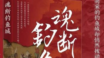 从断壁残垣到历史长卷：《魂断钓鱼城》里的史诗攻防