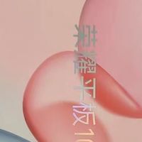 家人们，最近想入手平板的话，荣耀平板10可一定得瞅瞅！