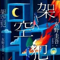 揭开时空谜网：《架空犯》的悬疑美学与阅读沉浸