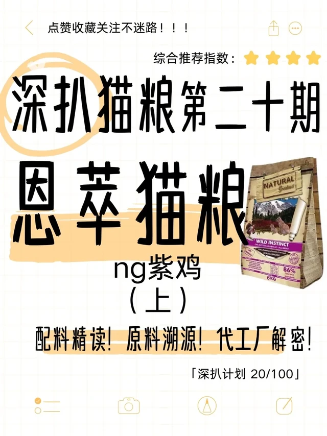 🔍《深扒猫粮》第二十期 恩萃紫鸡猫粮（上）