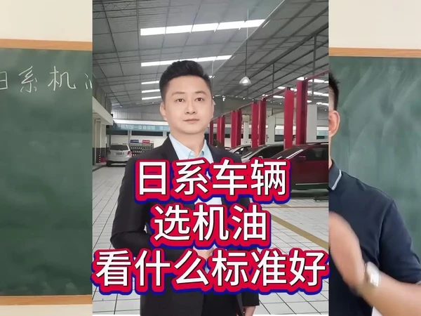 日系车辆机油选择标准。🚗日系车辆在选择机油时，可以参照以下标准。

1️⃣比如GF-6A、GF-6B、GF-7A和GF-7B。

2️⃣API标准，比如SP、SQ

3️⃣比较特殊的车型可以参照ACE