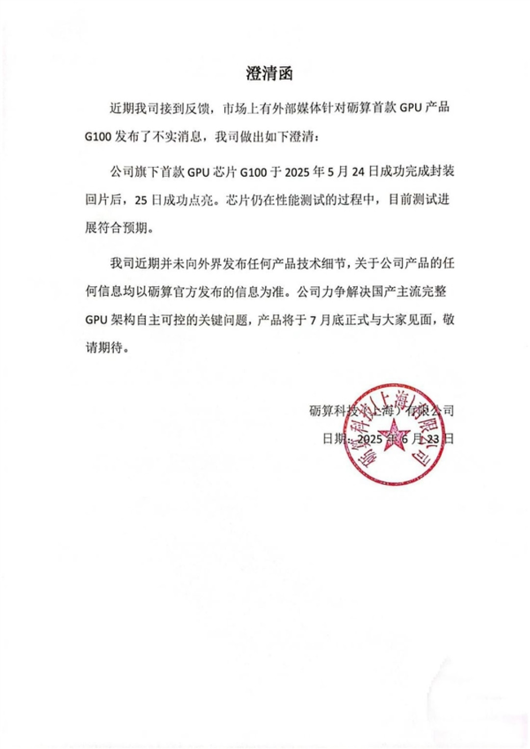 砺算科技:首款自主架构GPU符合预期 7月底正式发布