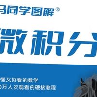 图解的力量：当微积分遇见视觉思维——《马同学图解微积分》
