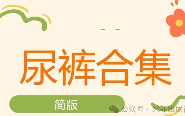 米菲纸尿裤系列合集