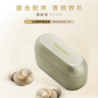 鎏金新声，香槟致礼——Technics发布AZ100 60周年纪念款