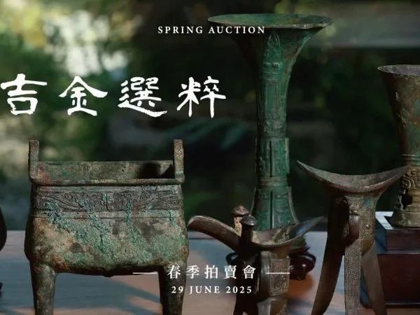 允臧斋艺术 | 吉金选粹 | 春季拍卖会