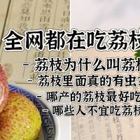都在吃荔枝？你知道荔枝为什么叫荔枝？荔枝里面真的有虫？