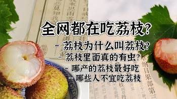 都在吃荔枝？你知道荔枝为什么叫荔枝？荔枝里面真的有虫？ 