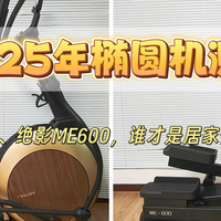 实测绝影XE5、 ME600椭圆机，畅享把健身房搬回家的体验