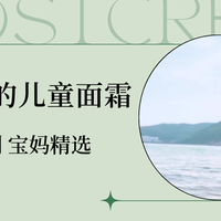 儿童面霜深度评测 篇零：10款适合1-3岁的儿童面霜深度评测：告别湿疹干燥困扰，宝妈精选
