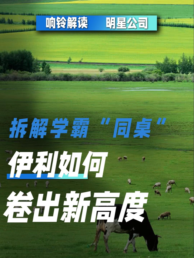 拆解学霸“同桌”：伊利如何卷出新高度