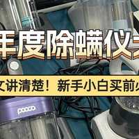 2025年度除螨仪10大品牌排行：重点推荐除螨仪排行榜前十名