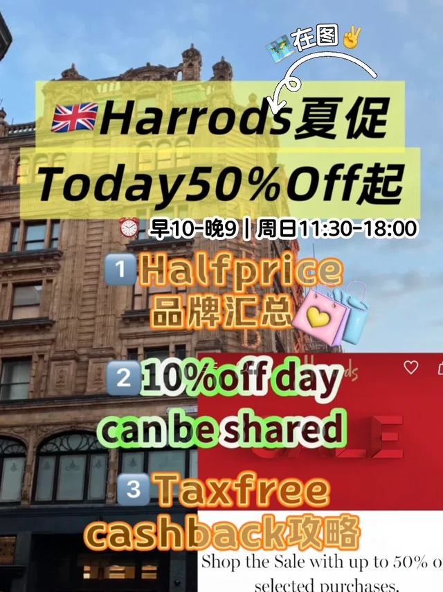 🇬🇧Harrods夏促攻略进阶！Now50%off起