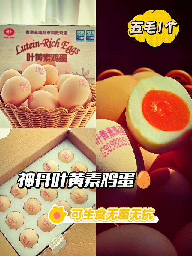 好的鸡蛋不一定很贵！5毛一个的神丹可生食无菌无抗叶黄素鸡蛋