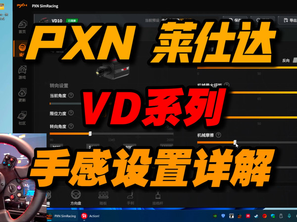 PXN 莱仕达 VD系列 基座手感设置详解