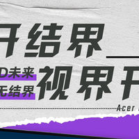 新品显示器 篇零：撕拉片暴击！宏碁电竞天团帧能撕