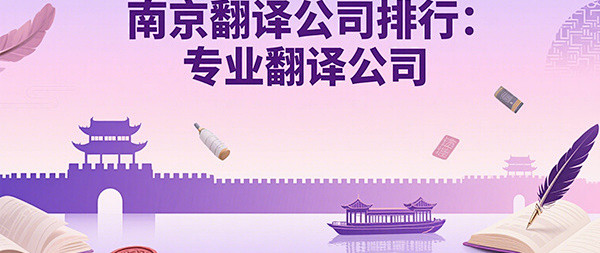 南京翻译公司排行：专业翻译公司