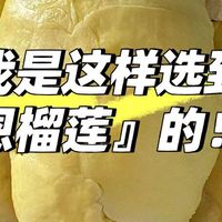 掌握5句顺口溜，榴莲一挑一个准！